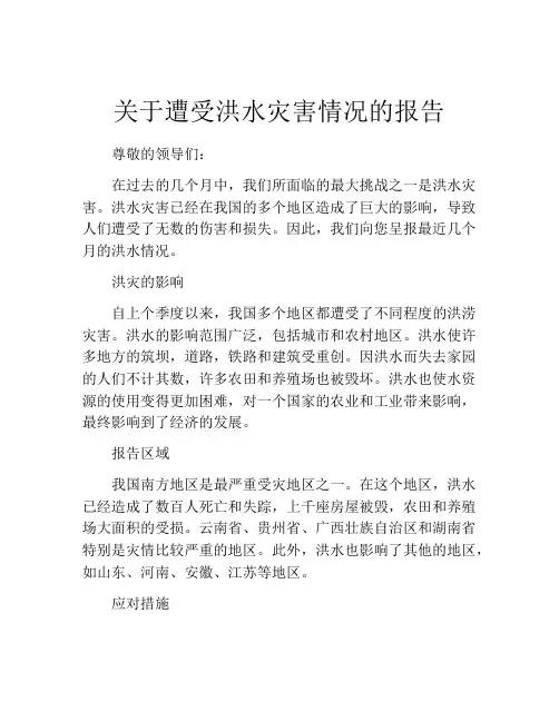 关于遭受洪水灾害情况的报告