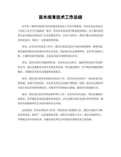 苗木培育技术工作总结