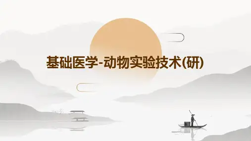基础医学-动物实验技术(研)