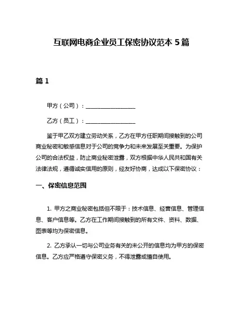 互联网电商企业员工保密协议范本5篇