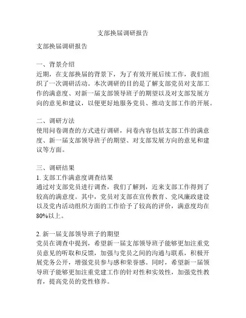 支部换届调研报告