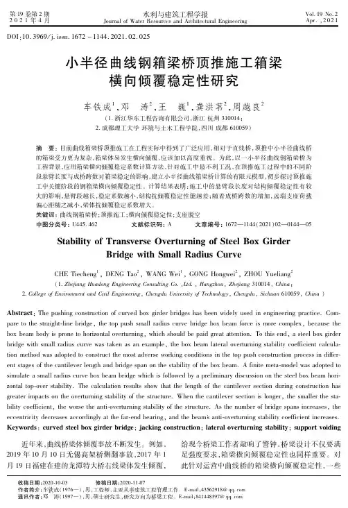 小半径曲线钢箱梁桥顶推施工箱梁横向倾覆稳定性研究