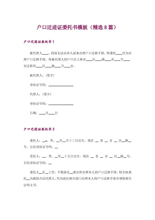 户口迁进证委托书模板(精选8篇)