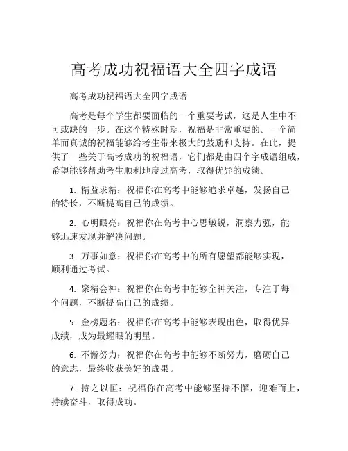高考成功祝福语大全四字成语