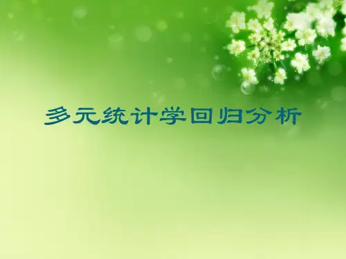 多元统计学回归分析优秀课件