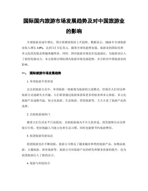 国际国内旅游市场发展趋势及对中国旅游业的影响