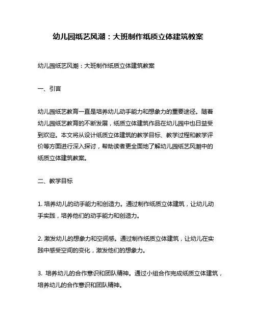 幼儿园纸艺风潮：大班制作纸质立体建筑教案