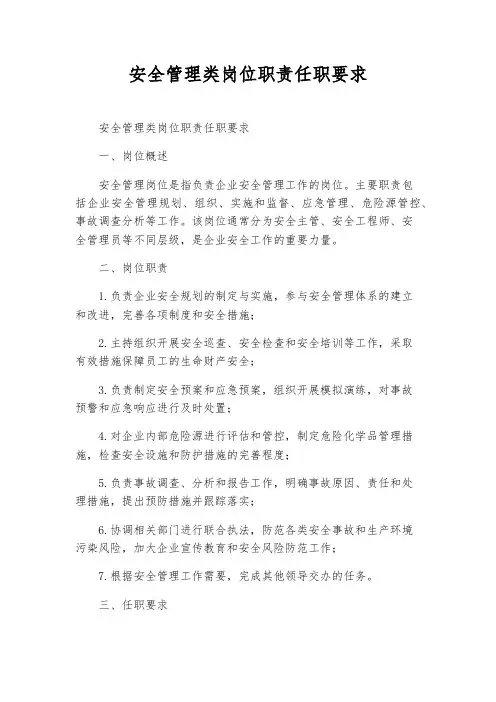 安全管理类岗位职责任职要求