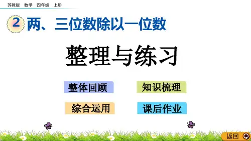 苏教版四年级数学上册第二单元《整理与练习》课件