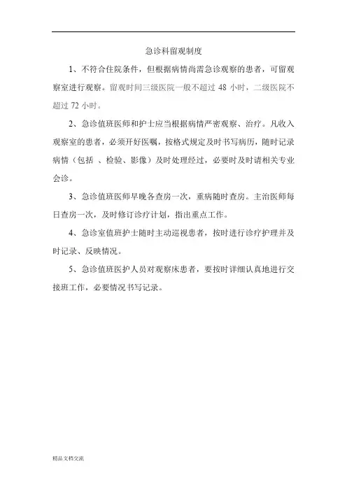 急诊科留观制度及流程