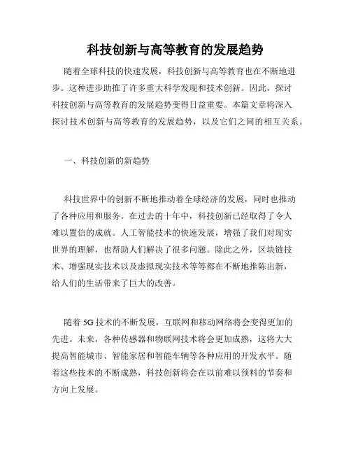 科技创新与高等教育的发展趋势