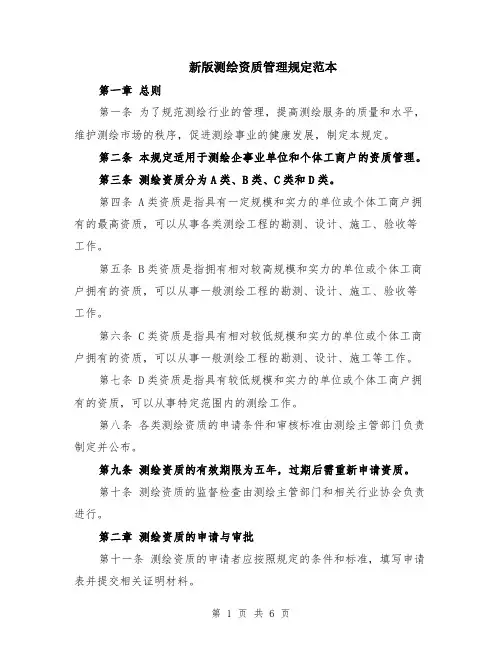 新版测绘资质管理规定范本（2篇）