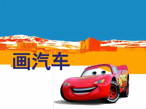 幼儿园中班美术《画汽车》PPT课件