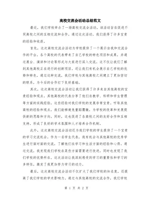 高校交流会活动总结范文
