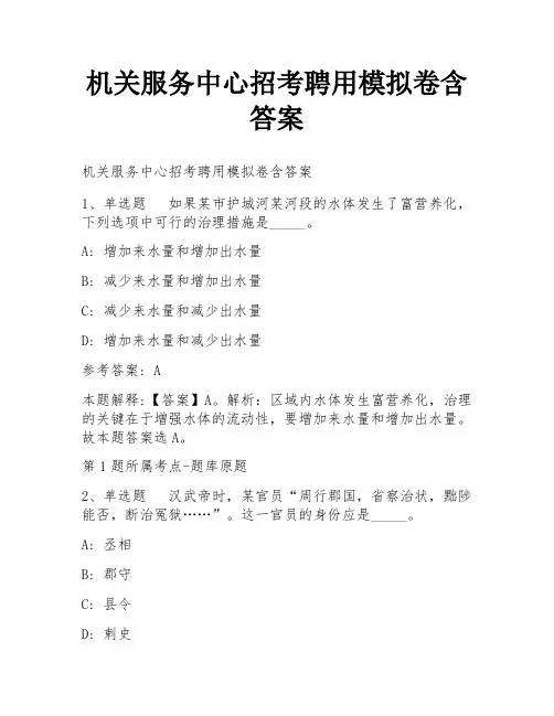 机关服务中心招考聘用模拟卷含答案