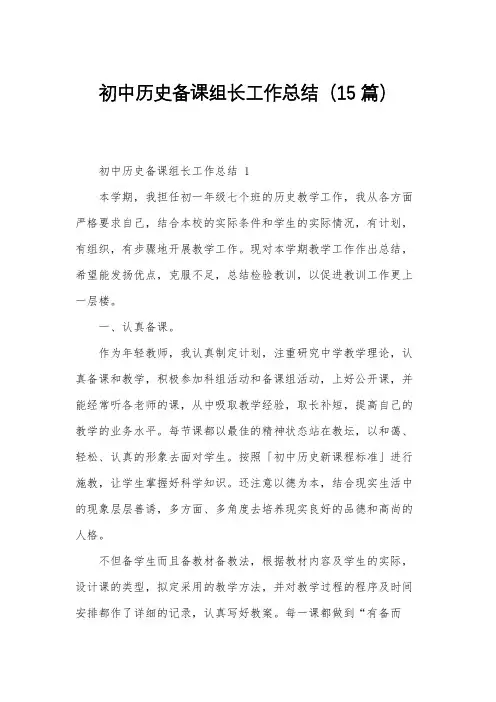 初中历史备课组长工作总结(15篇)