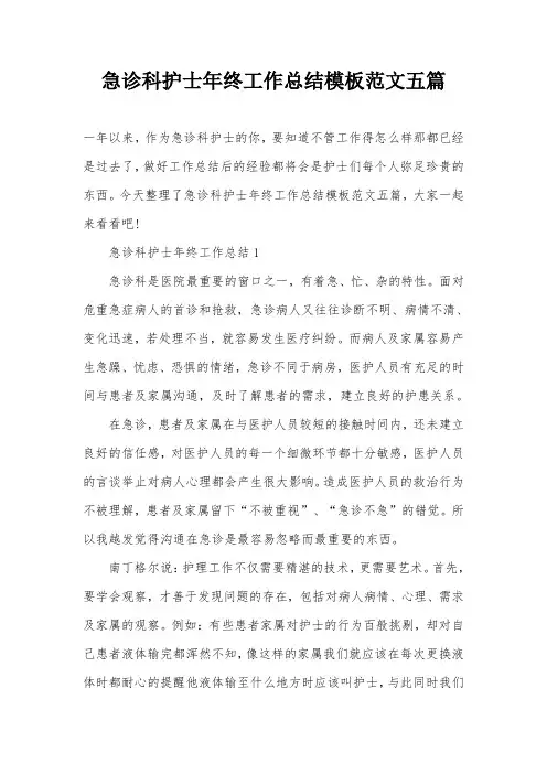 急诊科护士年终工作总结模板范文五篇