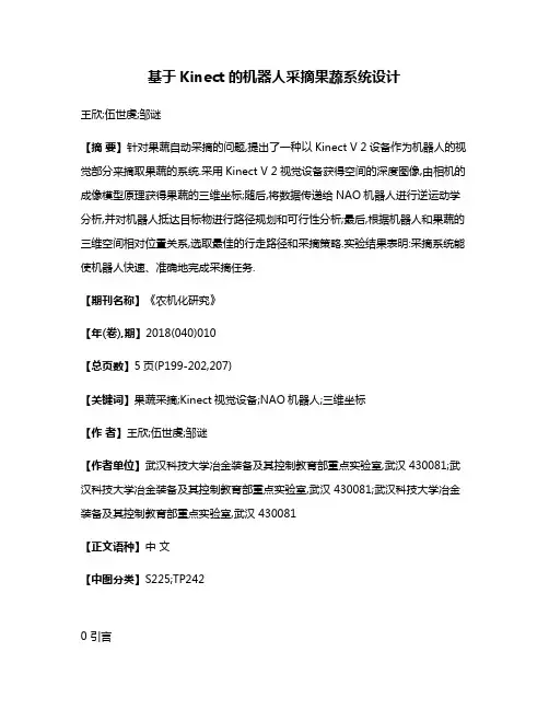 基于Kinect的机器人采摘果蔬系统设计