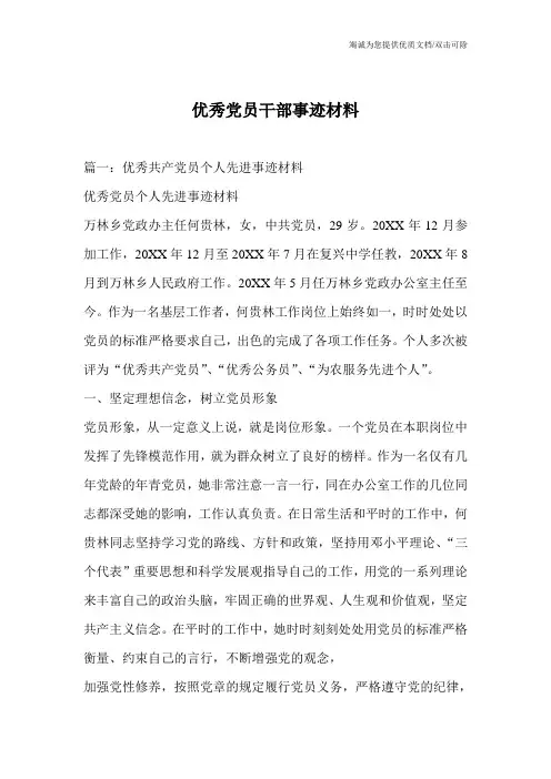 优秀党员干部事迹材料