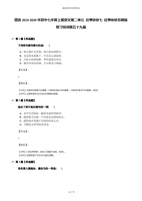 精选2019-2020年初中七年级上册语文第二单元 往事依依七 往事依依苏教版复习特训第五十九篇