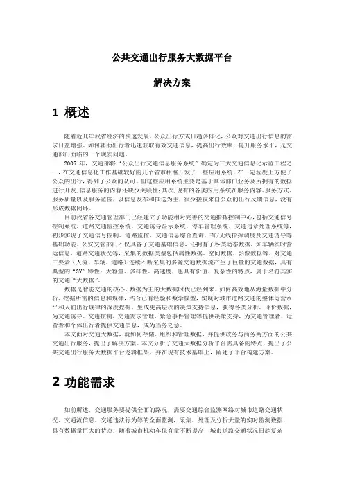 公共交通出行服务大数据平台设计方案
