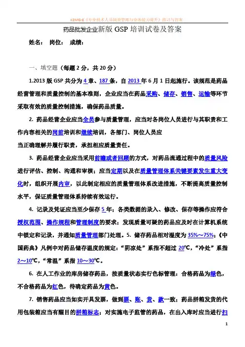 批发企业新版GSP培训试卷及答案