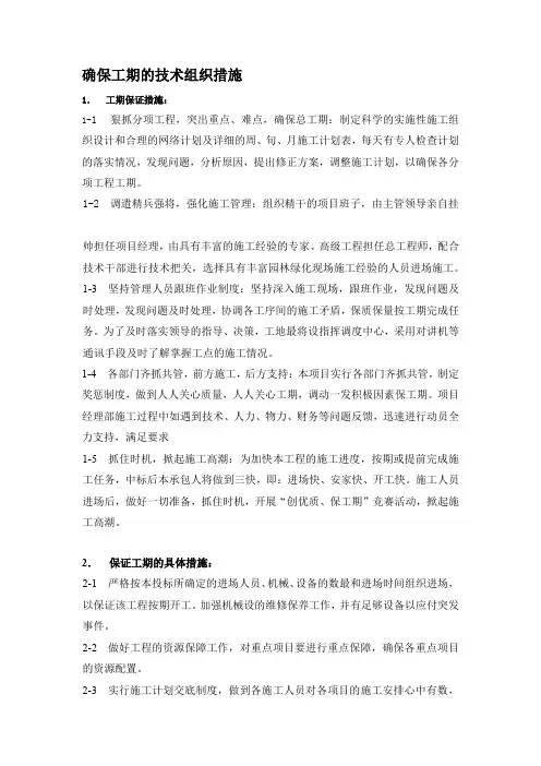 确保工期的技术组织措施