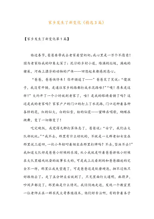 家乡发生了新变化(精选3篇)