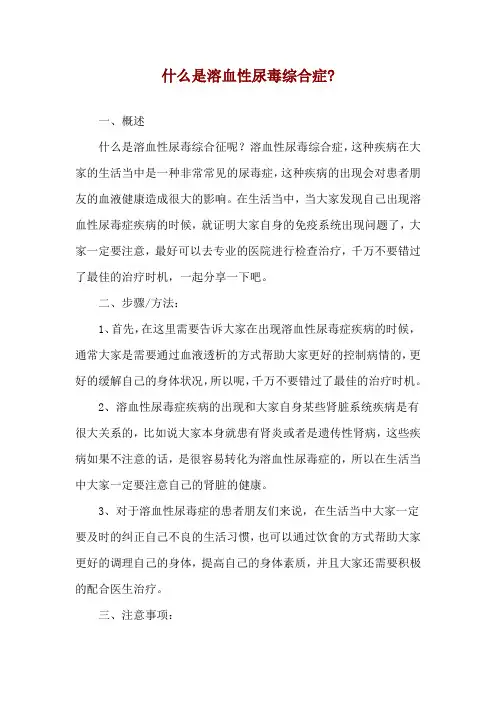 什么是溶血性尿毒综合症-
