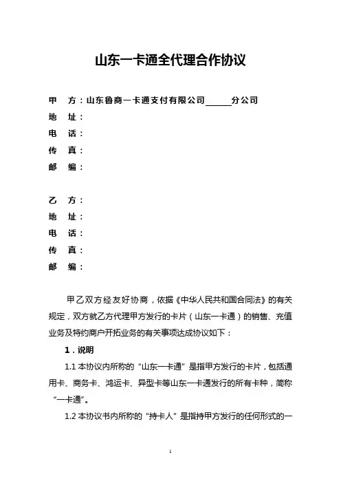 山东一卡通代理协议(全代理)律师审过