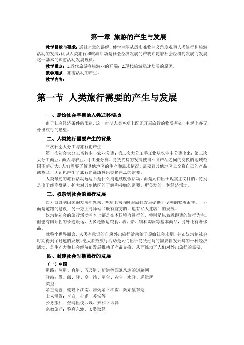 第一章 旅游的产生与发展(教案)