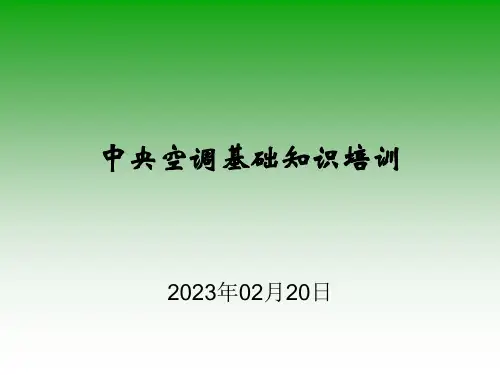 中央空调经典培训资料