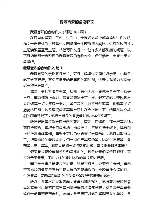 我最喜欢的食物作文