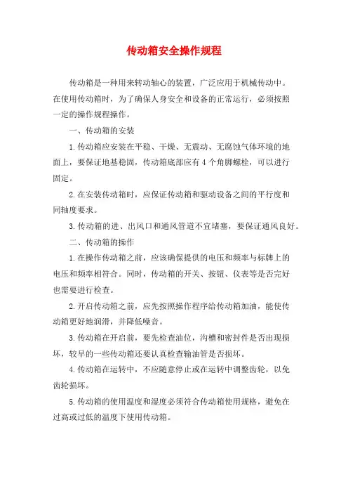传动箱安全操作规程