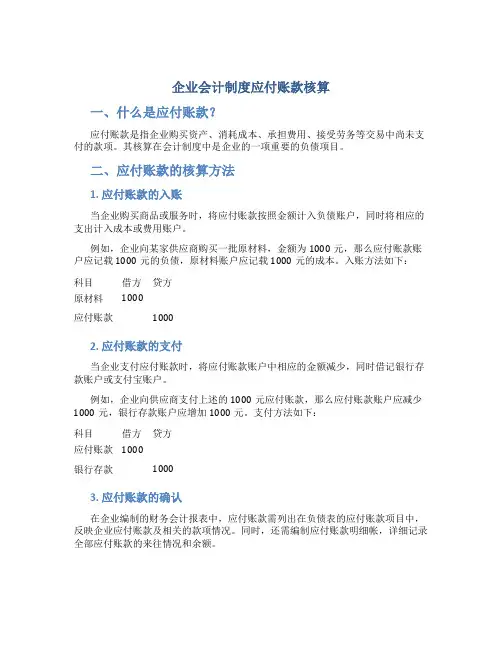 企业会计制度应付账款核算