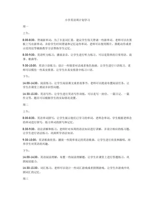 小学英语周计划学习