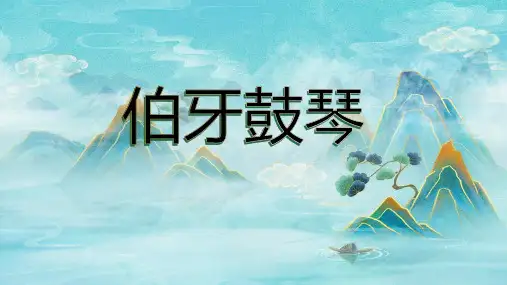 统编版语文六年级上册22文言文二则《伯牙鼓琴》课件(共46张PPT)