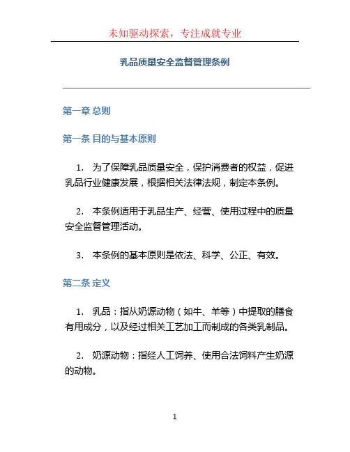乳品质量安全监督管理条例