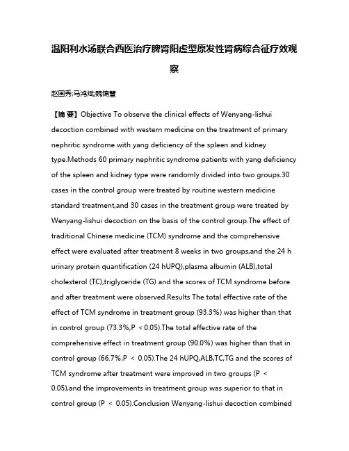 温阳利水汤联合西医治疗脾肾阳虚型原发性肾病综合征疗效观察