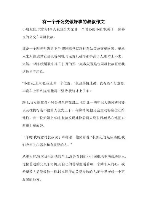 有一个开公交做好事的叔叔作文