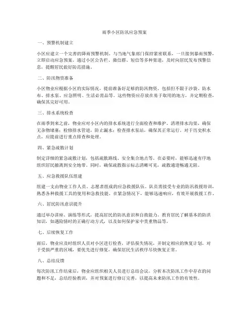 雨季小区防汛应急预案