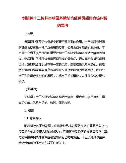 一例接种十三价肺炎球菌多糖结合疫苗引起偶合症纠纷的思考