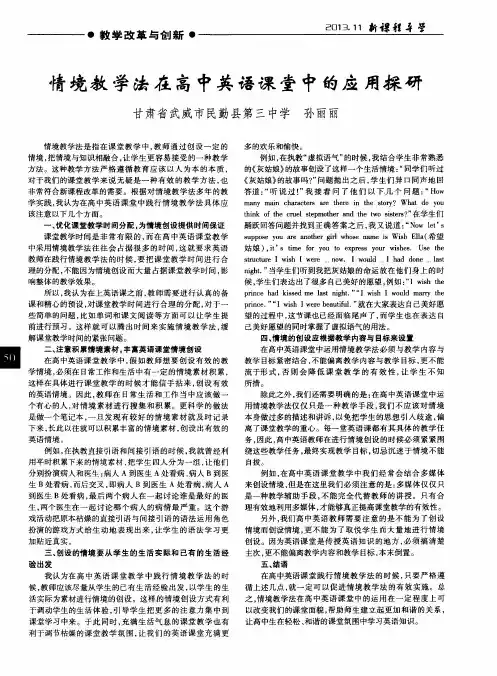 情境教学法在高中英语课堂中的应用探研