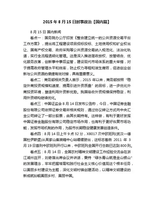 2015年8月15日时事政治【国内篇】