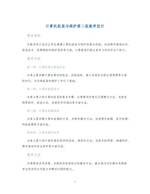 计算机组装与维护第二版教学设计