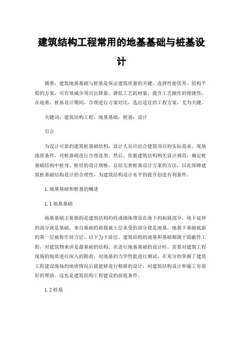 建筑结构工程常用的地基基础与桩基设计