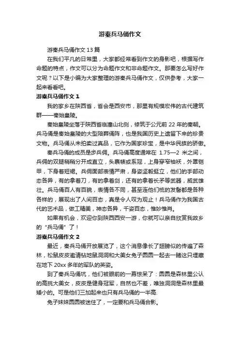游秦兵马俑作文13篇