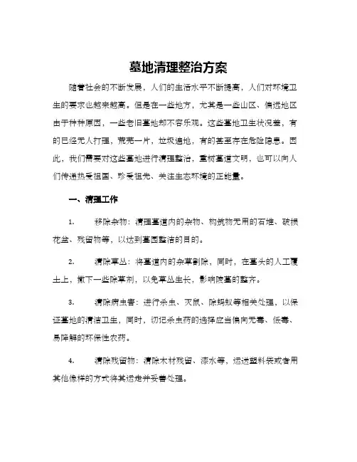 墓地清理整治方案