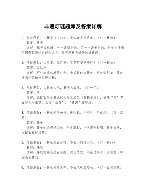 非遗灯谜题库及答案详解