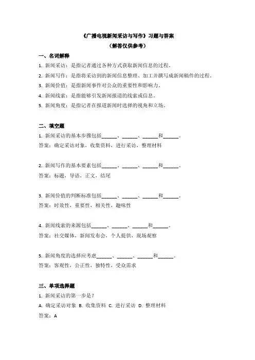 《广播电视新闻采访与写作》习题与答案